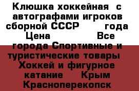 Клюшка хоккейная  с автографами игроков сборной СССР  1972 года › Цена ­ 300 000 - Все города Спортивные и туристические товары » Хоккей и фигурное катание   . Крым,Красноперекопск